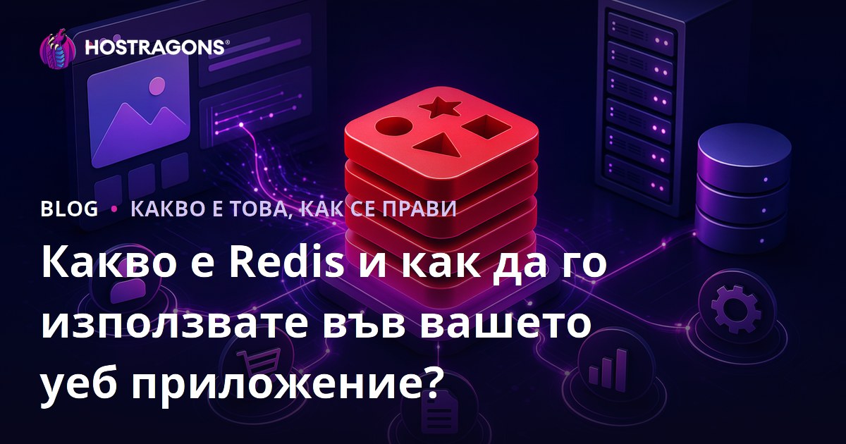Какво е Redis и как да го използвате във вашето уеб приложение?
