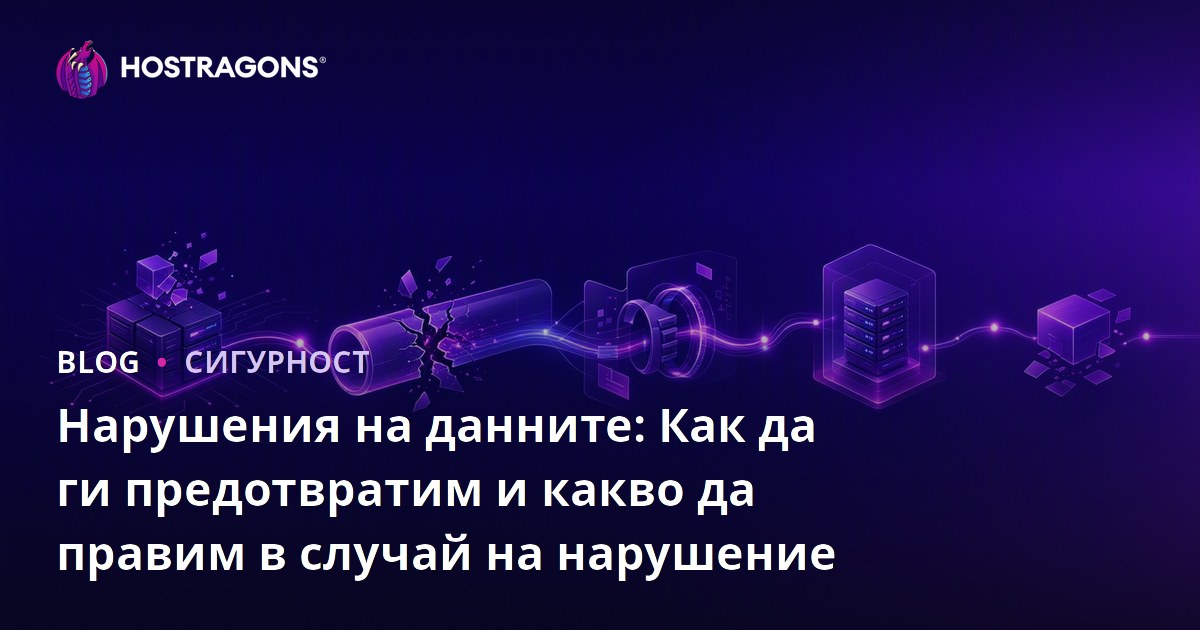 Нарушения на данните: Как да ги предотвратим и какво да правим в случай на нарушение