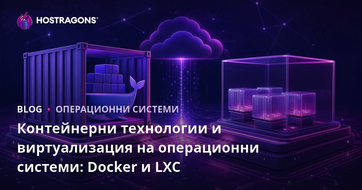 Контейнерни технологии и виртуализация на операционни системи: Docker и LXC