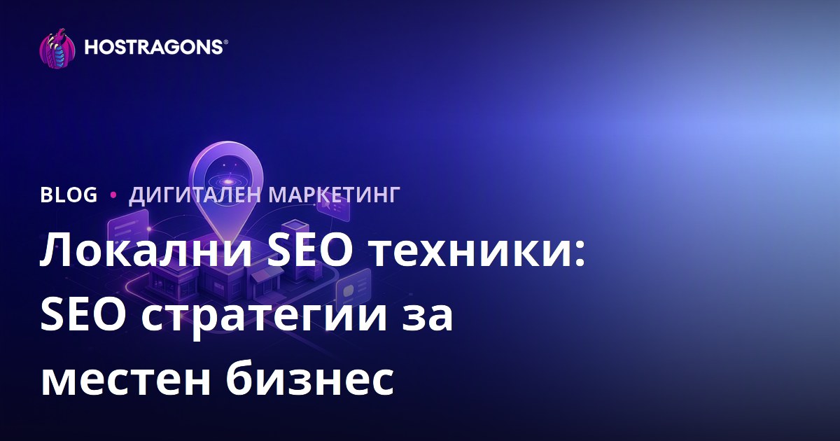 Локални SEO техники: SEO стратегии за местен бизнес