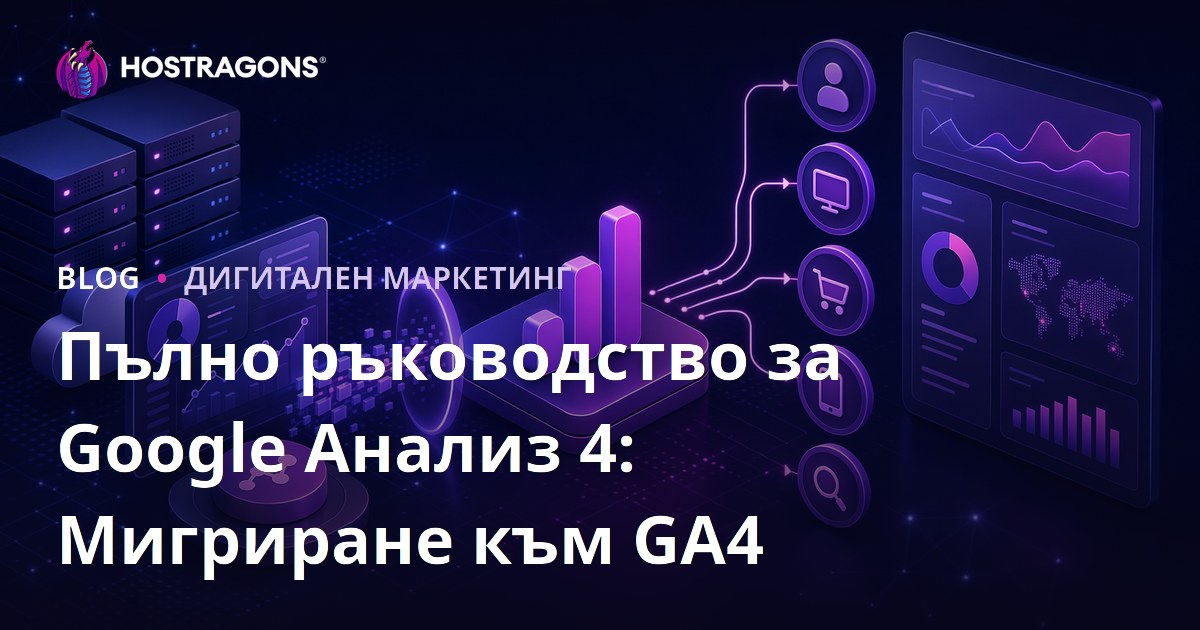 Пълно ръководство за Google Анализ 4: Мигриране към GA4