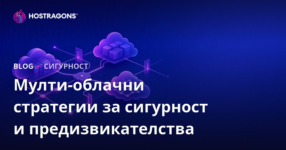 Мулти-облачни стратегии за сигурност и предизвикателства