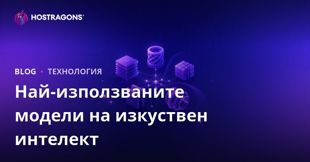 Най-използваните модели на изкуствен интелект