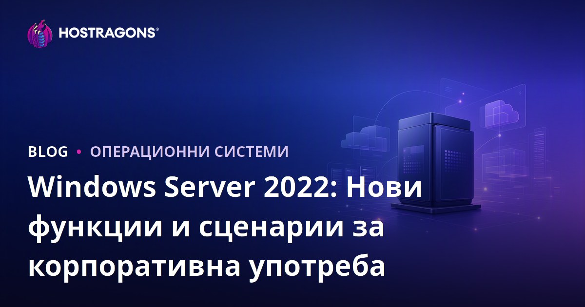 Windows Server 2022: Нови функции и сценарии за корпоративна употреба