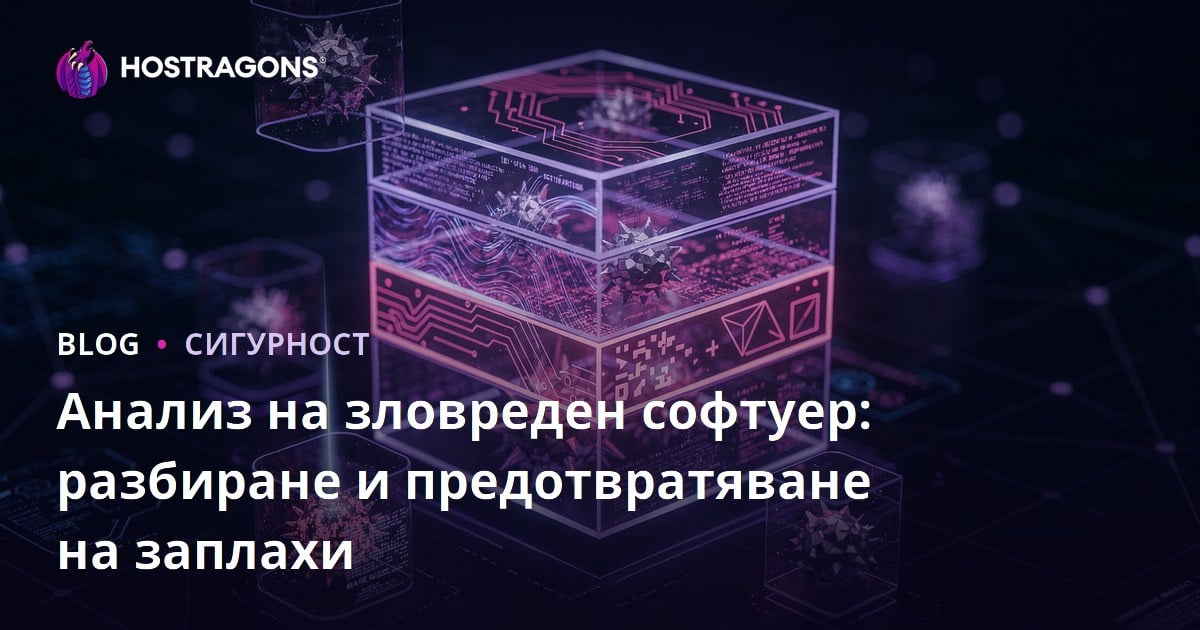 Анализ на зловреден софтуер: разбиране и предотвратяване на заплахи