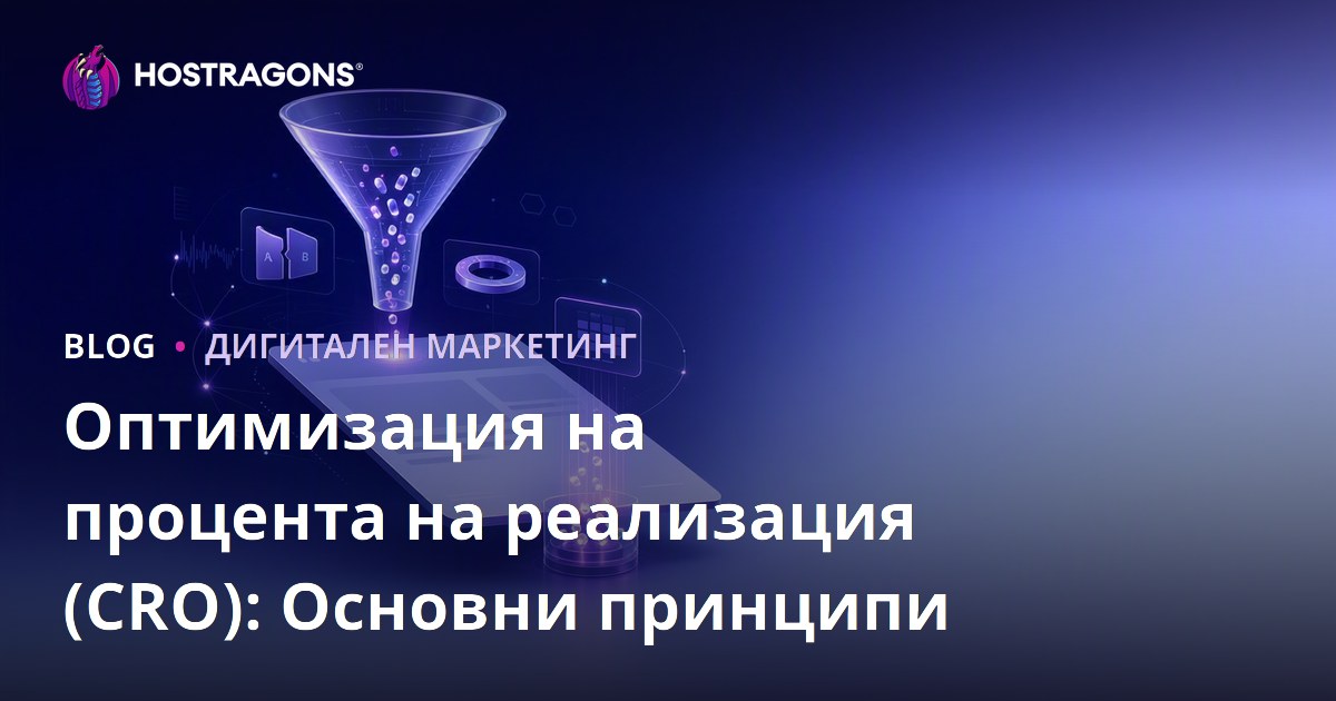 Оптимизация на процента на реализация (CRO): Основни принципи
