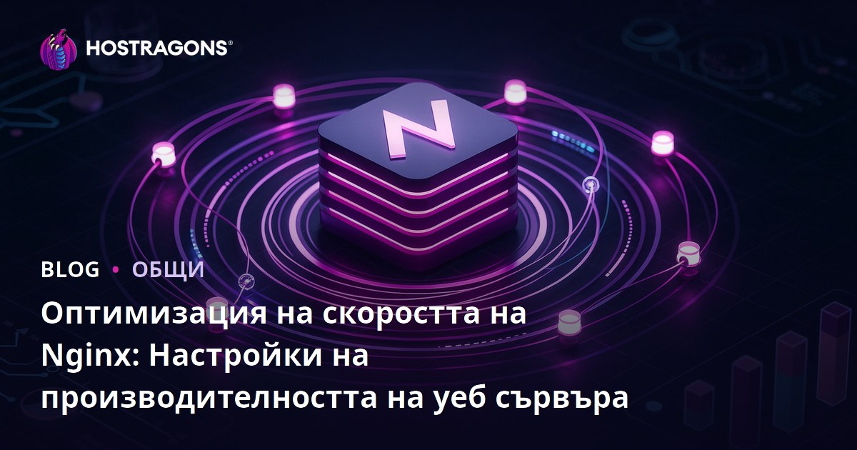 Оптимизация на скоростта на Nginx: Настройки на производителността на уеб сървъра