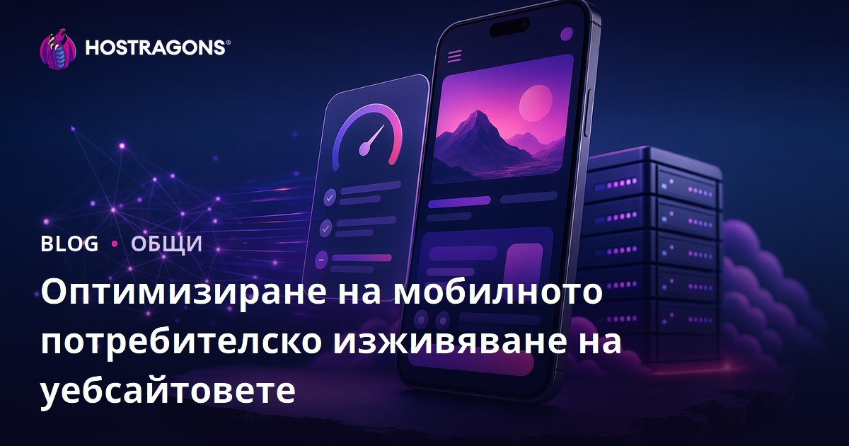 Оптимизация на мобилния потребителски опит за уебсайтове