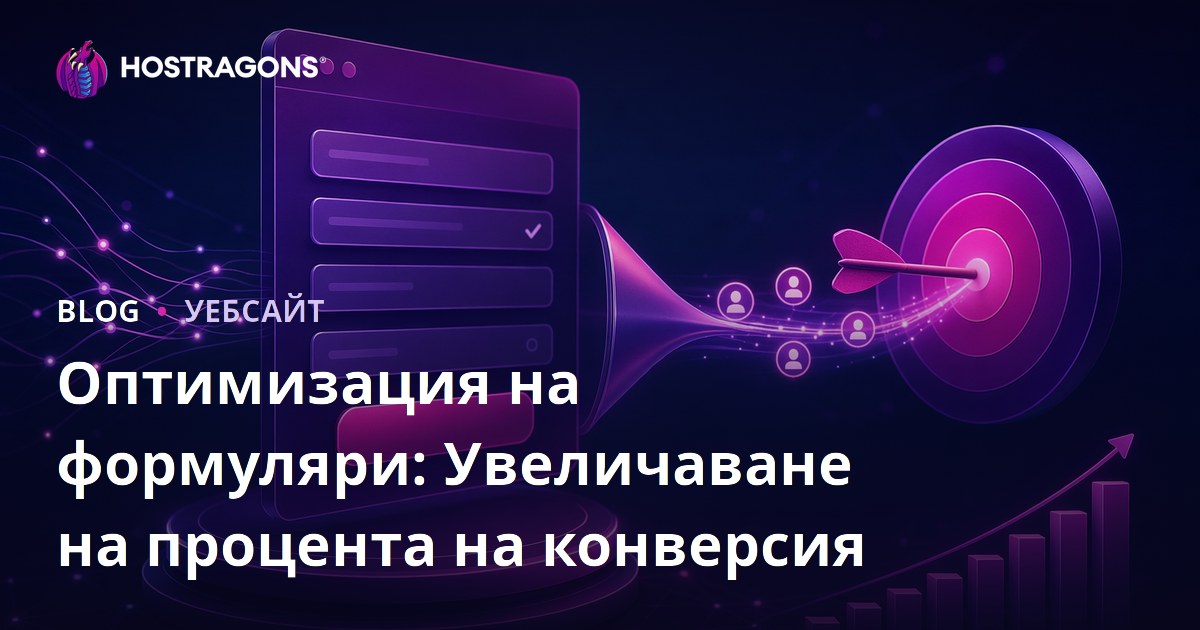 Оптимизация на формуляри: Увеличаване на процента на конверсия