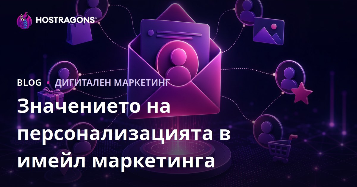 Значението на персонализацията в имейл маркетинга