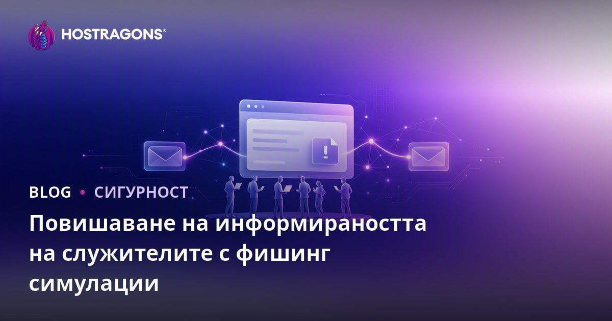 Повишаване на информираността на служителите с фишинг симулации