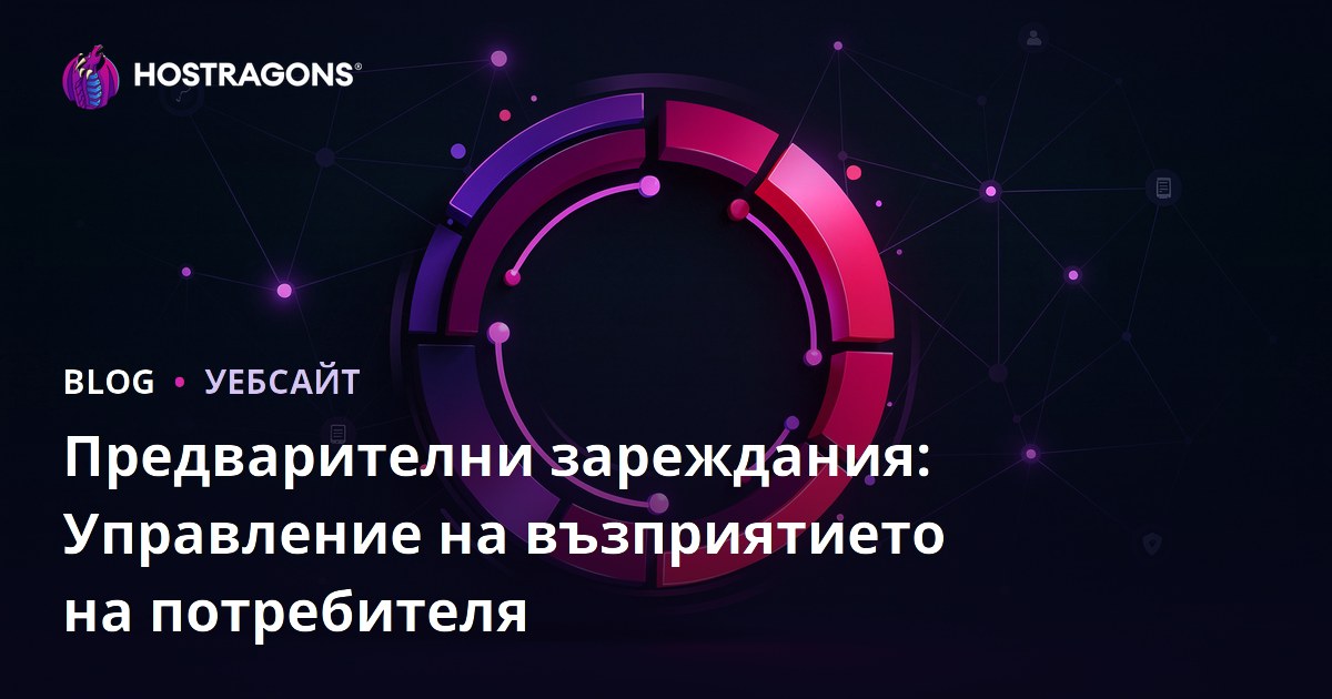 Предварителни зареждания: Управление на възприятието на потребителя
