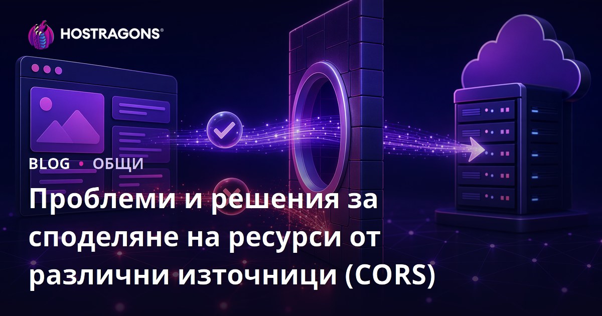 Проблеми и решения за споделяне на ресурси от различни източници (CORS)