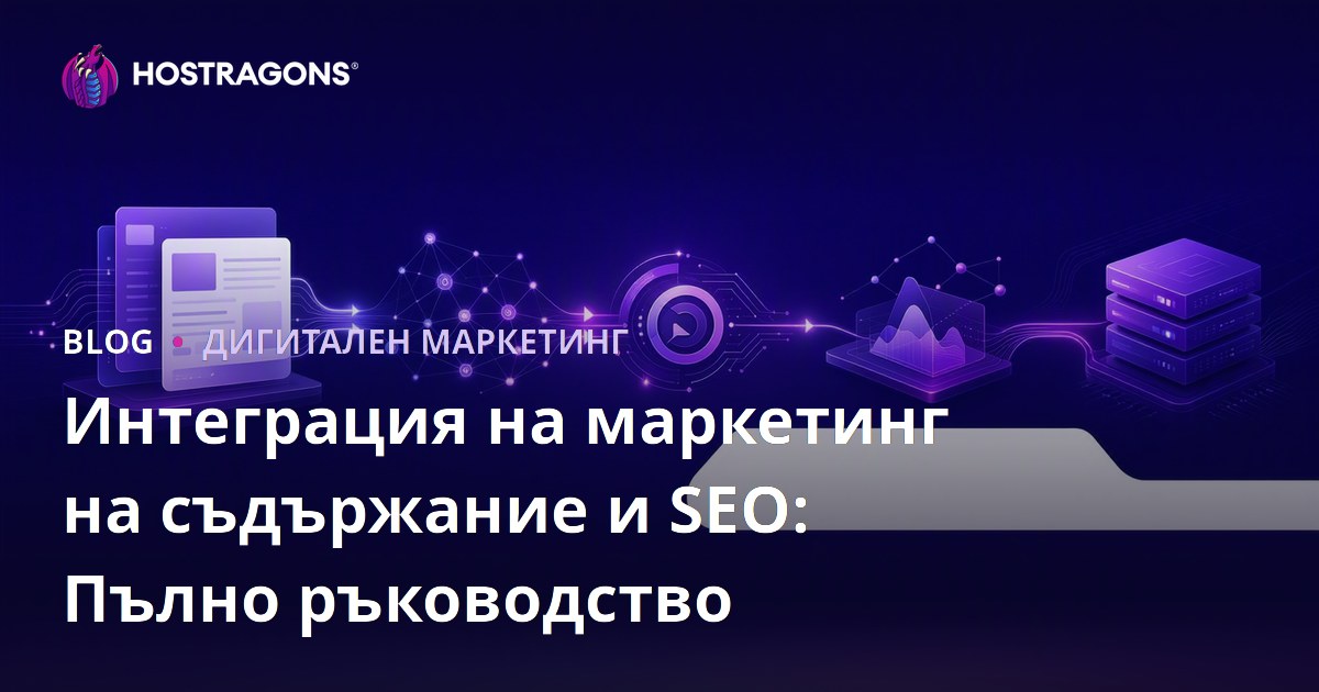 Интегриране на съдържателен маркетинг и SEO: Пълно ръководство за уеб хостинг