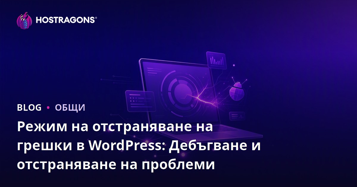 Режим на отстраняване на грешки в WordPress: Дебъгване и отстраняване на проблеми