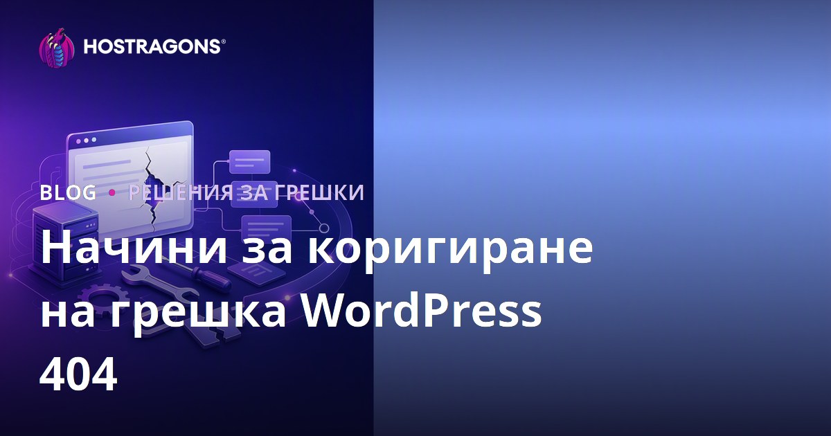 Начини за коригиране на грешка WordPress 404