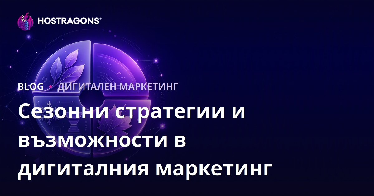 Сезонни стратегии и възможности в дигиталния маркетинг
