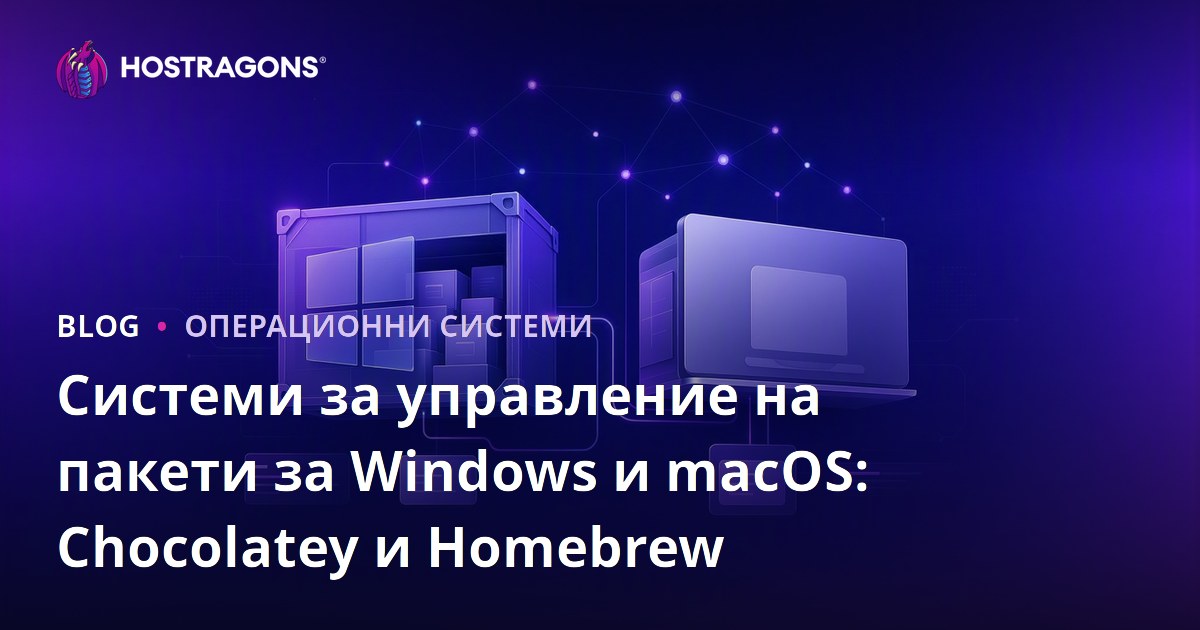 Системи за управление на пакети за Windows и MacOS: Chocolatey и Homebrew