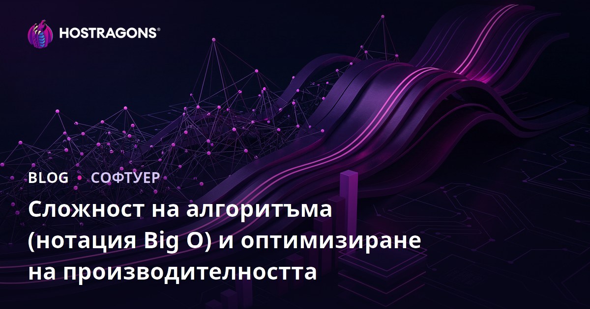 Сложност на алгоритъма (нотация Big O) и оптимизиране на производителността