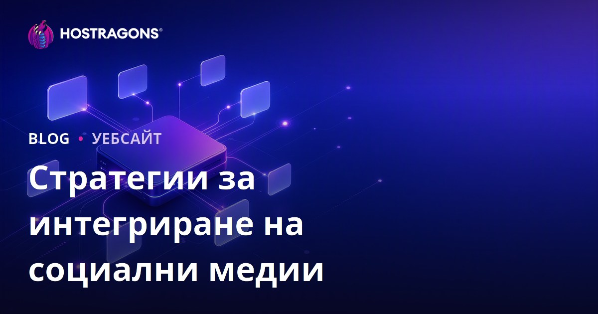 Стратегии за интегриране на социални медии
