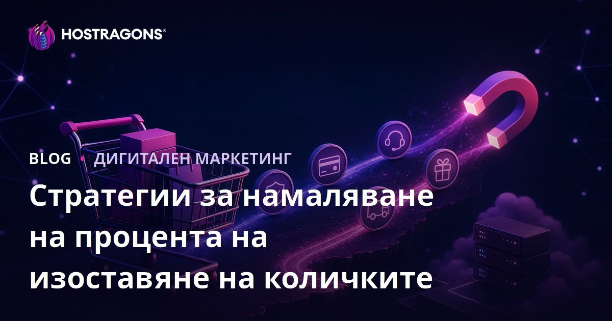 Стратегии за намаляване на процента на изоставяне на количките