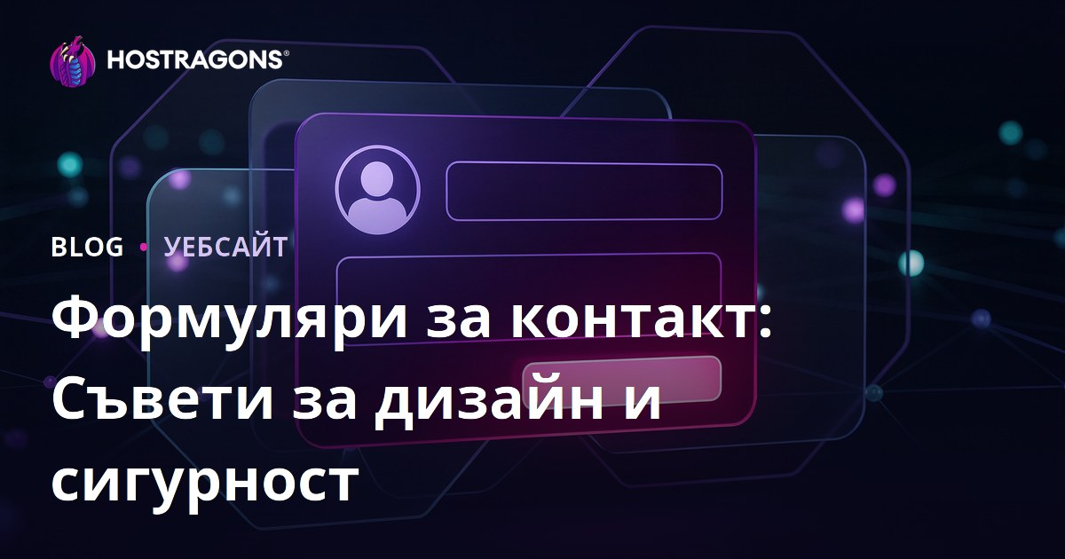 Формуляри за контакт: Съвети за дизайн и сигурност