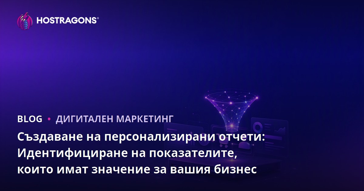 Създаване на персонализирани отчети: Идентифициране на показателите, които имат значение за вашия бизнес