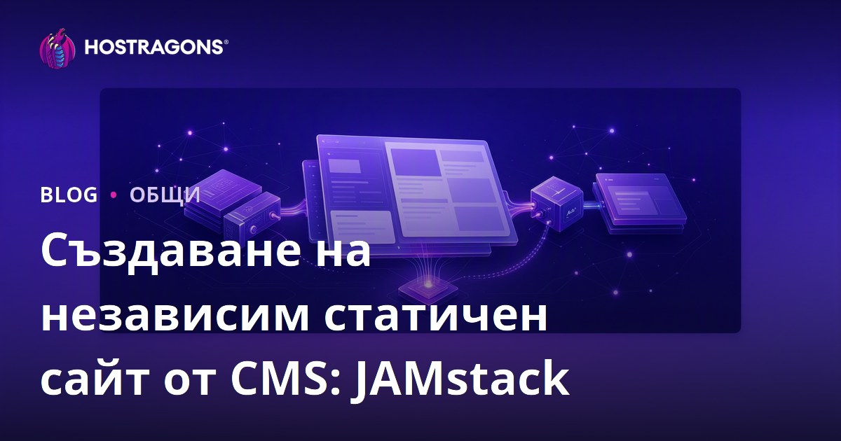 Създаване на статичен сайт без CMS: JAMstack