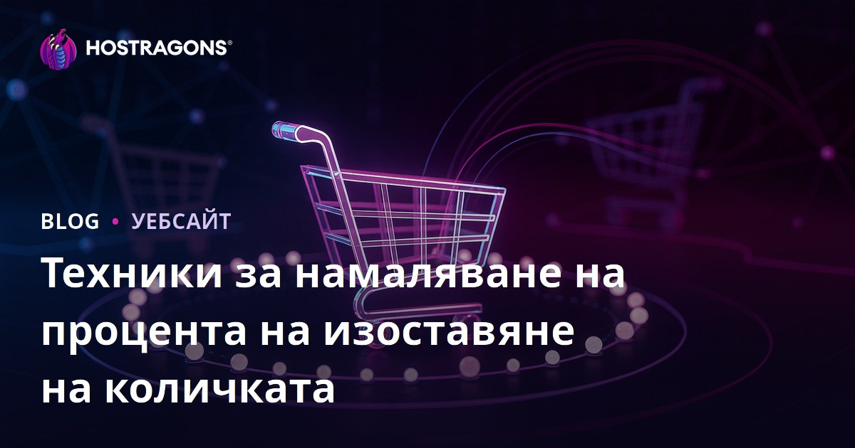 Техники за намаляване на процента на изоставяне на количката