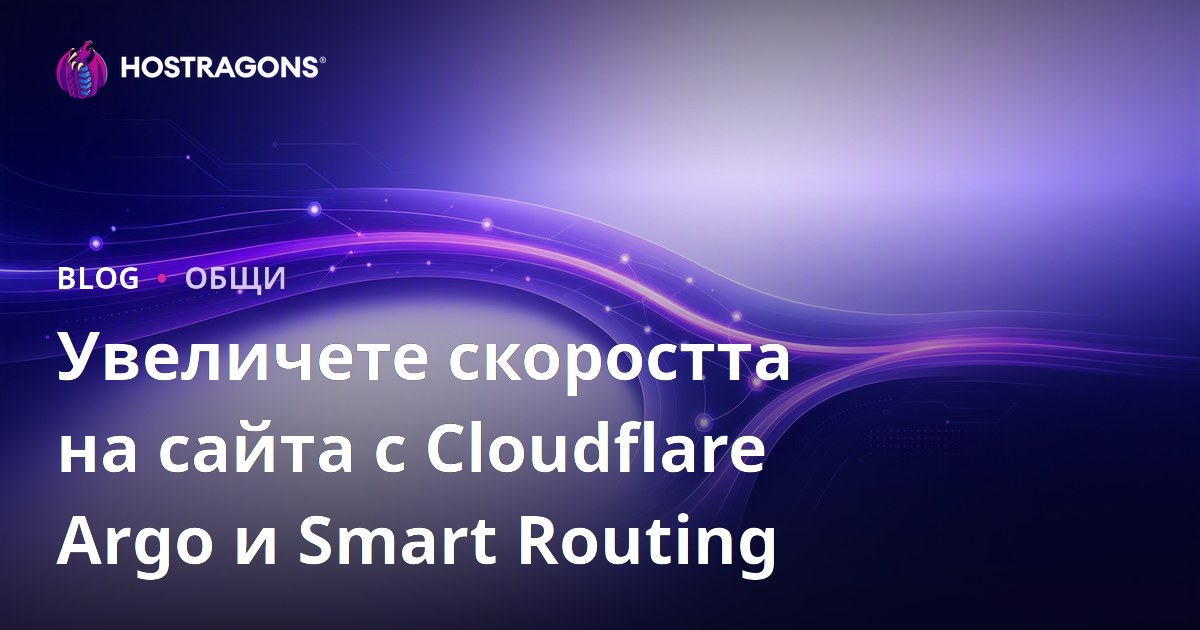 Увеличаване на скоростта на сайта с Cloudflare Argo и Smart Routing