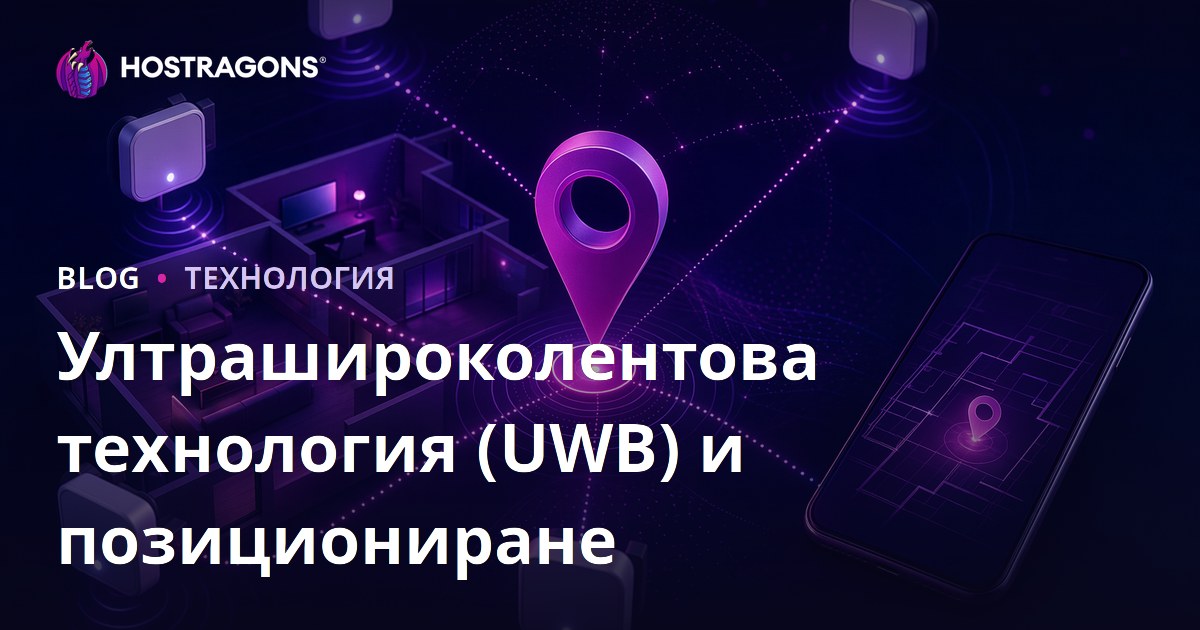 Ултрашироколентова технология (UWB) и позициониране
