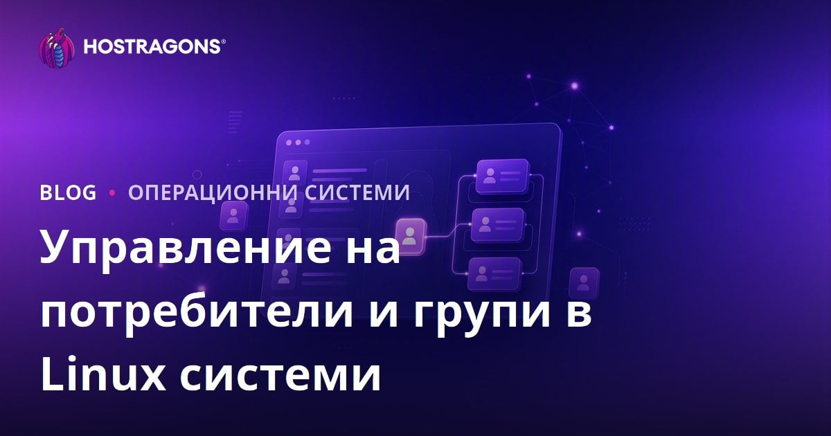 Управление на потребители и групи в Linux системи