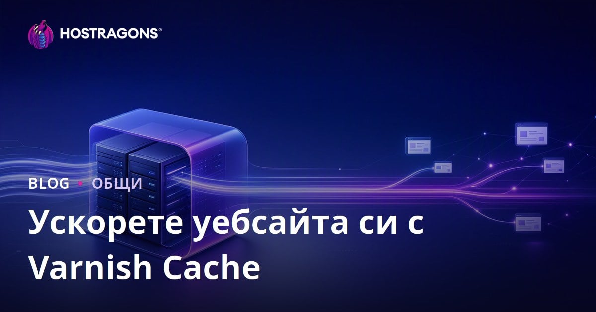 Ускоряване на Уебсайта с Varnish Cache