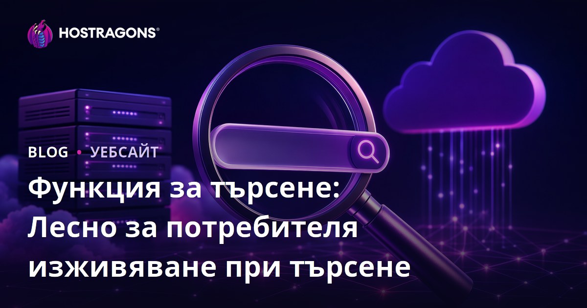Функция за търсене: Лесно за потребителя изживяване при търсене
