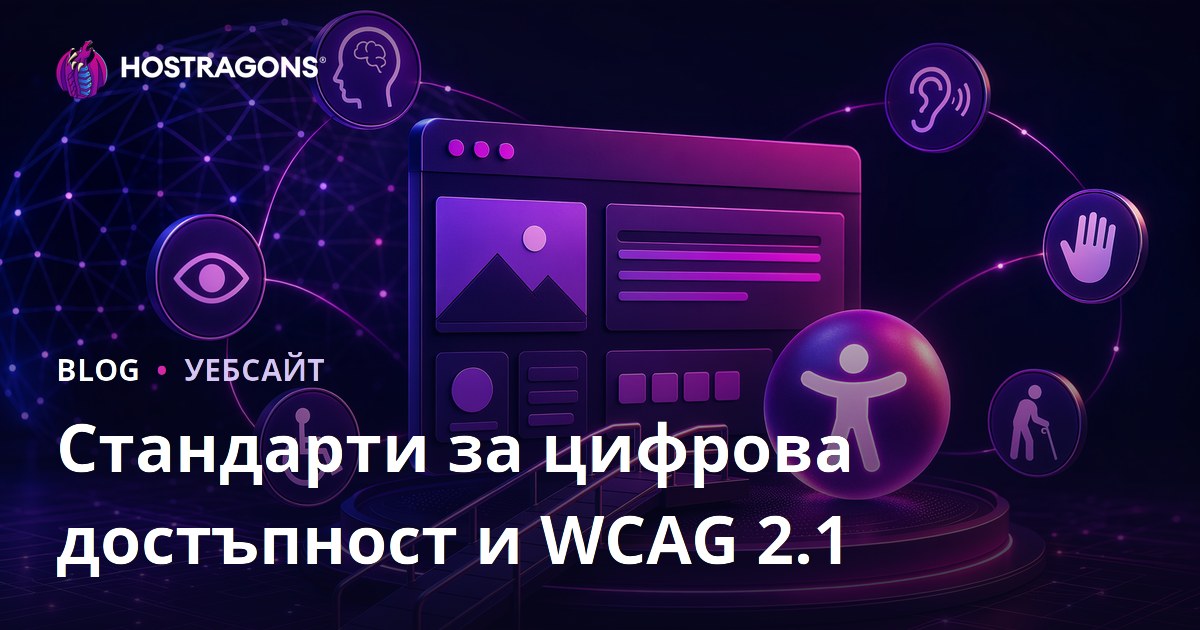 Стандарти за цифрова достъпност и WCAG 2.1