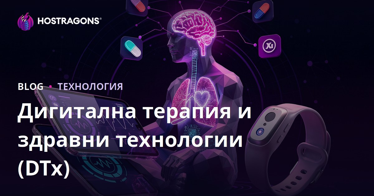 Дигитална терапия и здравни технологии (DTx)
