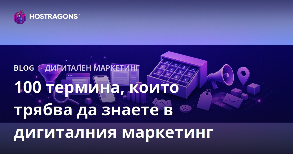 100 термина, които трябва да знаете в дигиталния маркетинг