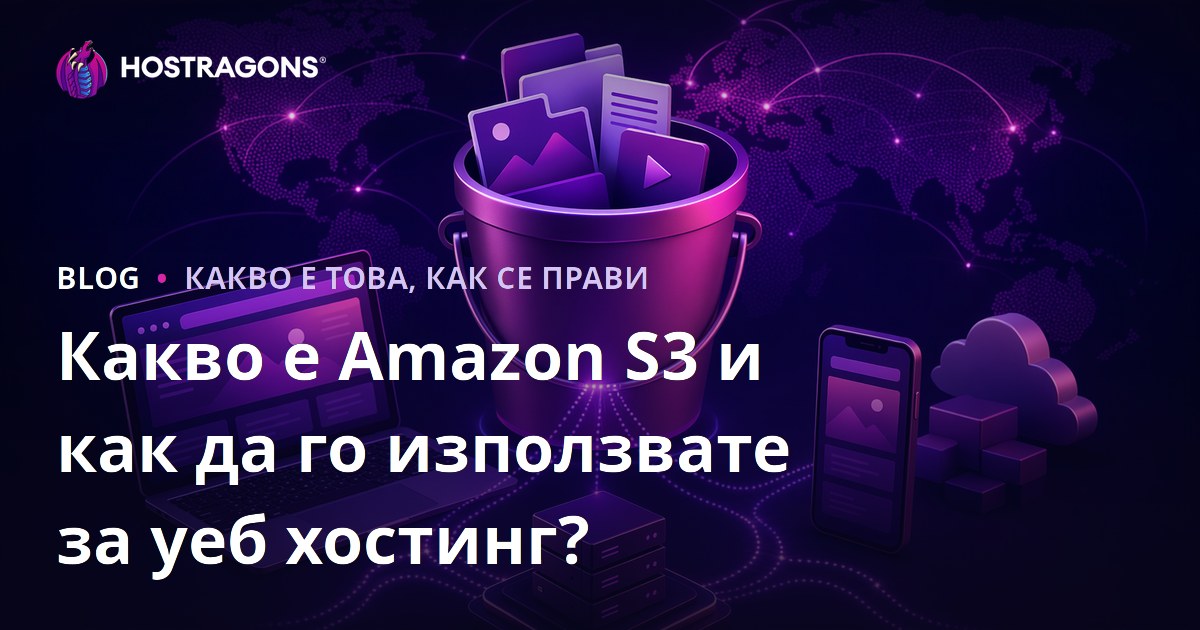 Какво е Amazon S3 и как да го използвате за уеб хостинг?