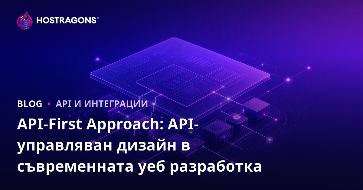 API-First Approach: API-управляван дизайн в съвременната уеб разработка