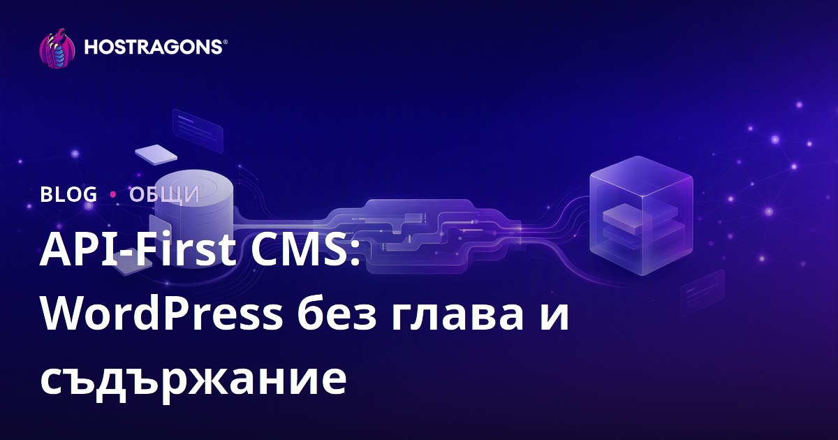API-First CMS: WordPress без глава и съдържание