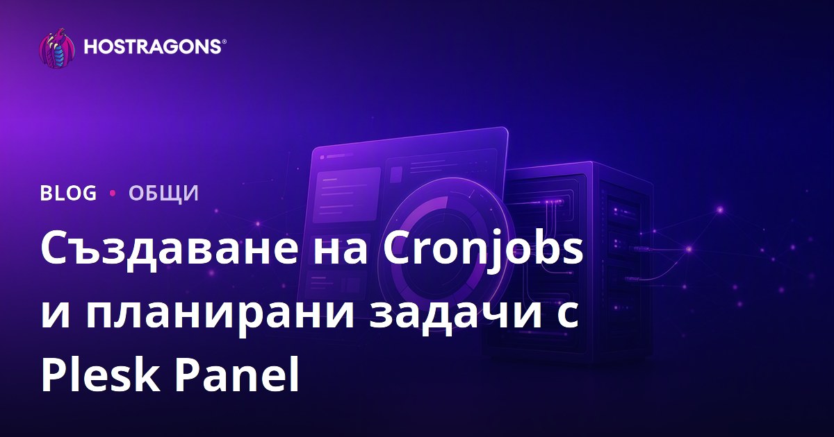 Създаване на Cronjobs и планирани задачи с Plesk Panel
