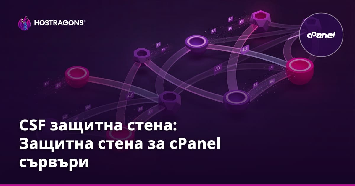 CSF Firewall: Защитна стена за cPanel сървъри