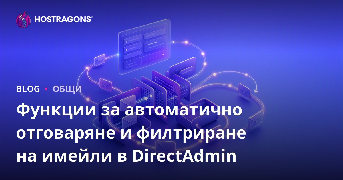 Функции на автоматичния отговорник и филтриране на имейли в DirectAdmin