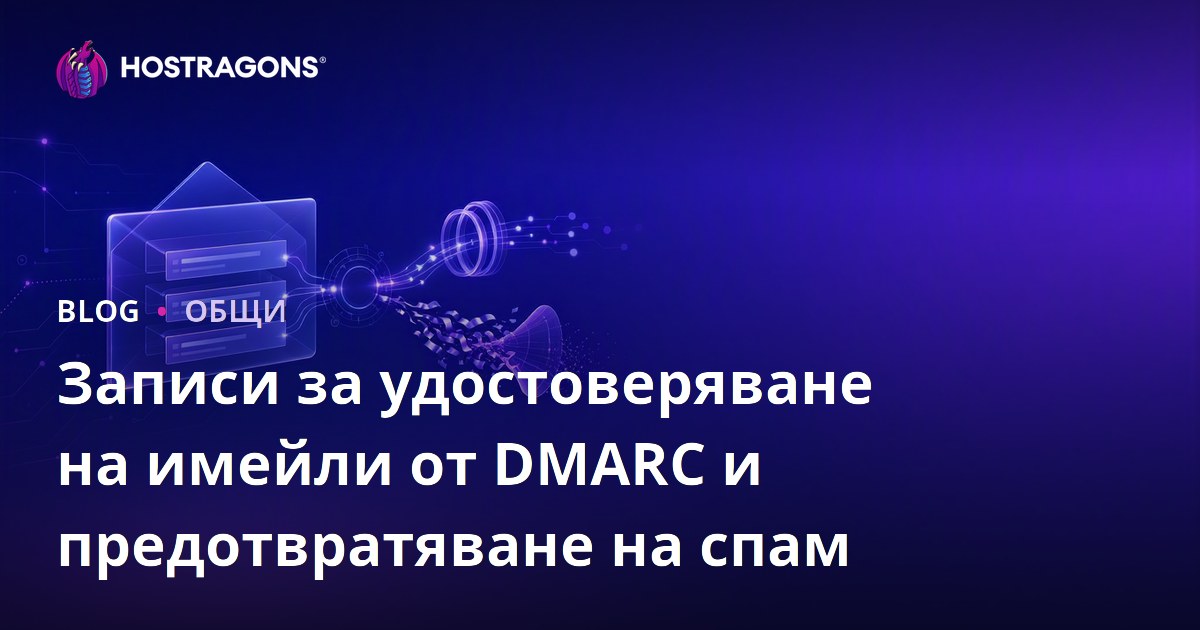 Записи за удостоверяване на имейли от DMARC и предотвратяване на спам