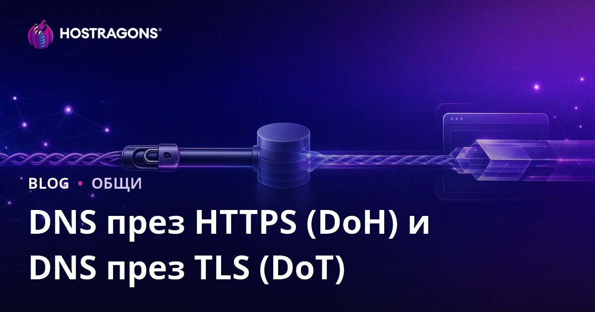 DNS през HTTPS (DoH) и DNS през TLS (DoT)
