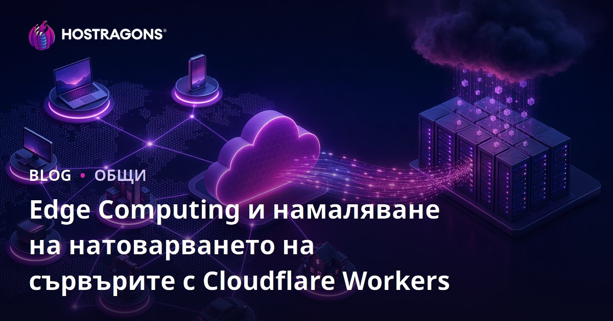 Edge Computing и намаляване на натоварването на сървърите с Cloudflare Workers