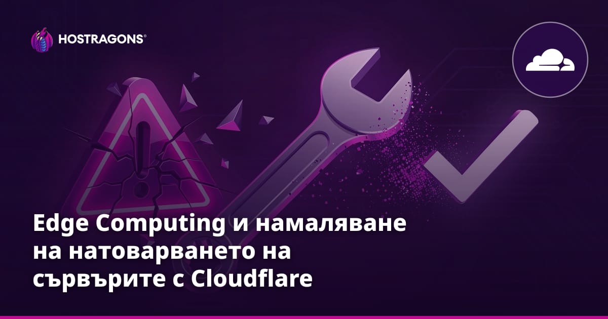 Edge Computing и намаляване на натоварването на сървърите с Cloudflare Workers