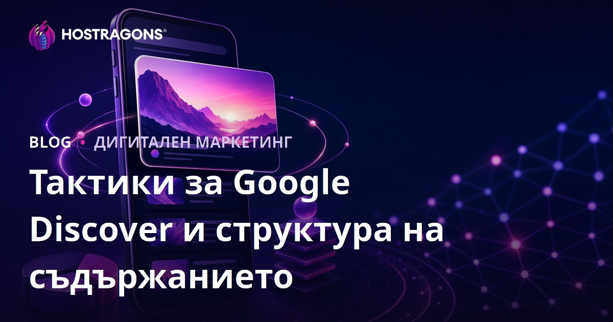 Тактики и структура на съдържанието за представяне в Google Discover