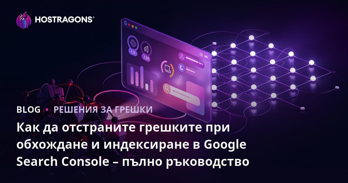 Как да отстраните грешките при обхождане и индексиране в Google Search Console – пълно ръководство