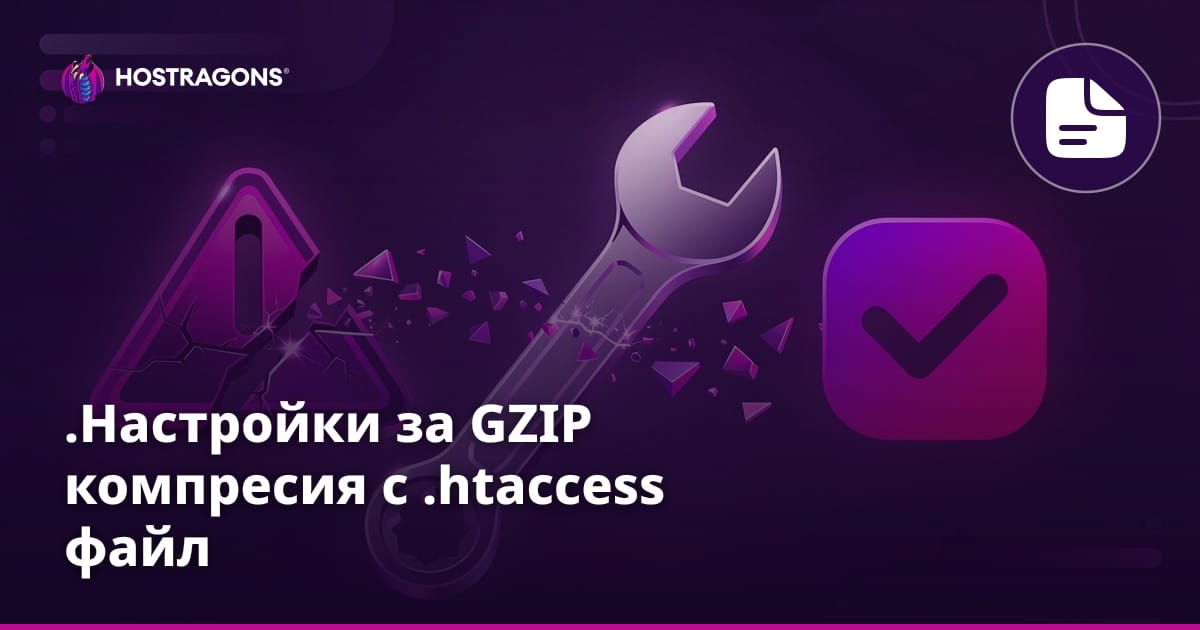 .Настройки за GZIP компресия с .htaccess файл